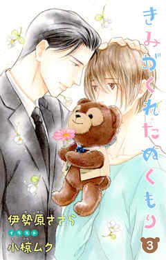 小説花丸　きみがくれたぬくもり３