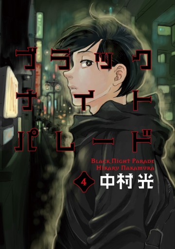 ブラックナイトパレード 4 中村光 漫画 無料試し読みなら 電子書籍ストア ブックライブ ブラックナイトパレード 4 中村光 漫画 無料試し読みなら 電子書籍ストア ブックライブ