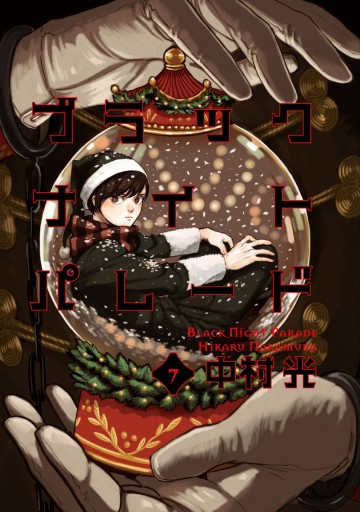 ブラックナイトパレード 7 中村光 漫画 無料試し読みなら 電子書籍ストア ブックライブ