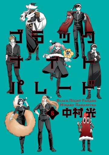 ブラックナイトパレード 8 最新刊 中村光 漫画 無料試し読みなら 電子書籍ストア ブックライブ