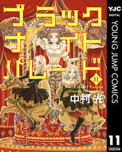 ブラックナイトパレード 11