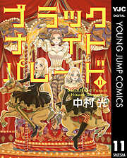 ブラックナイトパレード 11