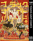 ブラックナイトパレード 11