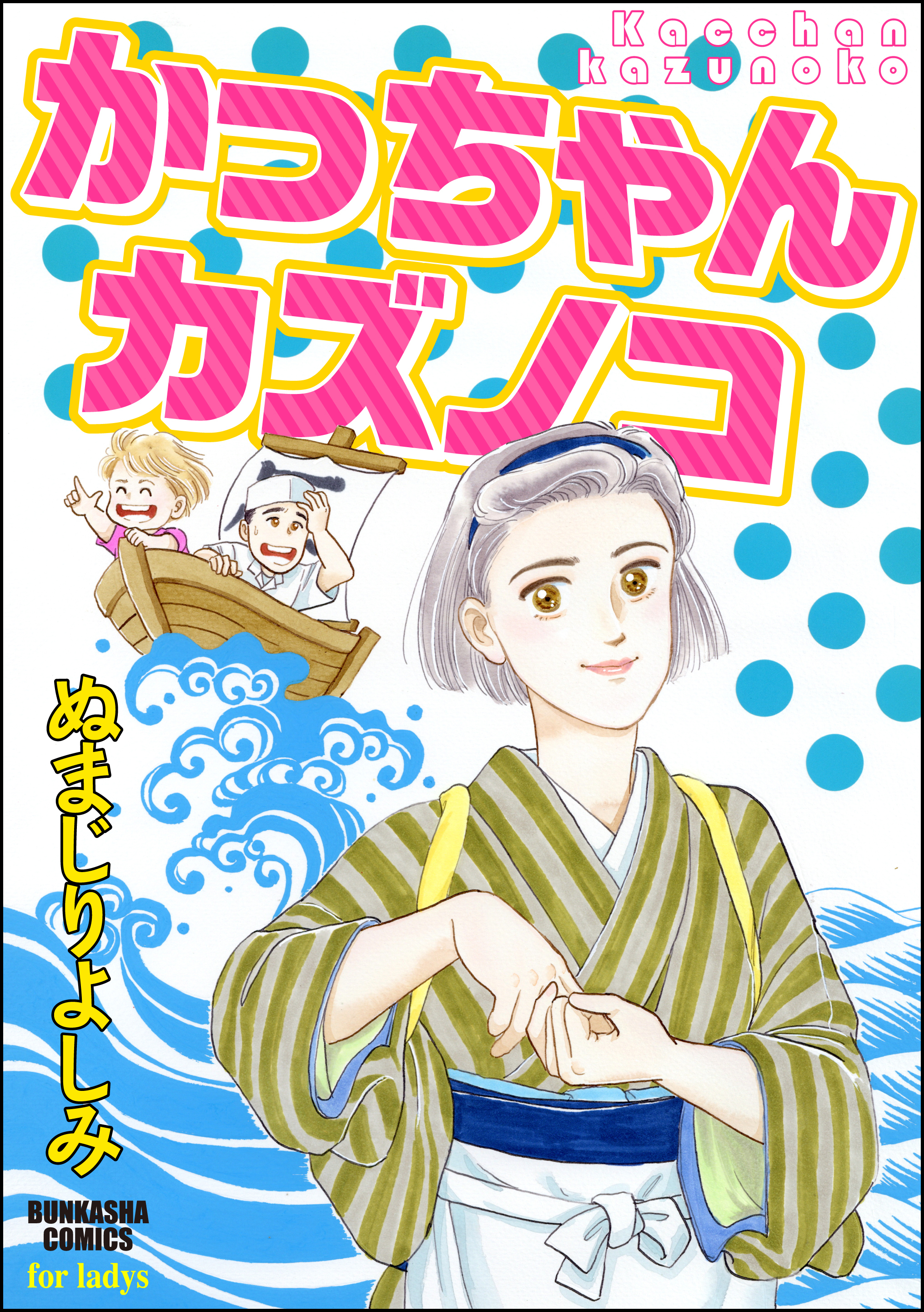 かっちゃんカズノコ - ぬまじりよしみ - 漫画・ラノベ（小説）・無料