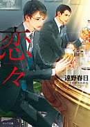 恋々　疵と蜜2【SS付き電子限定版】