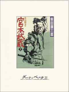 決闘者　宮本武蔵（２）