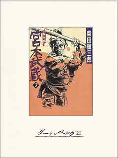 決闘者　宮本武蔵（３）