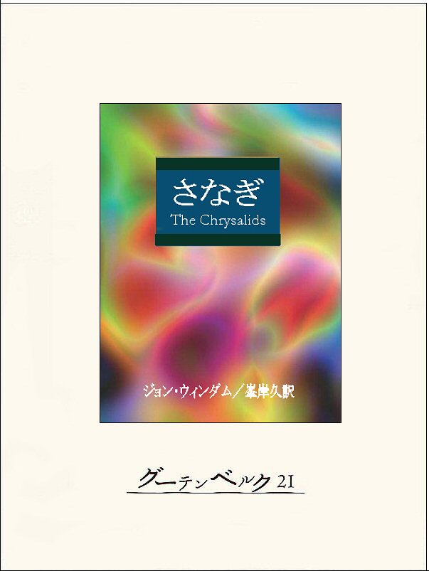 さなぎ 漫画 無料試し読みなら 電子書籍ストア ブックライブ