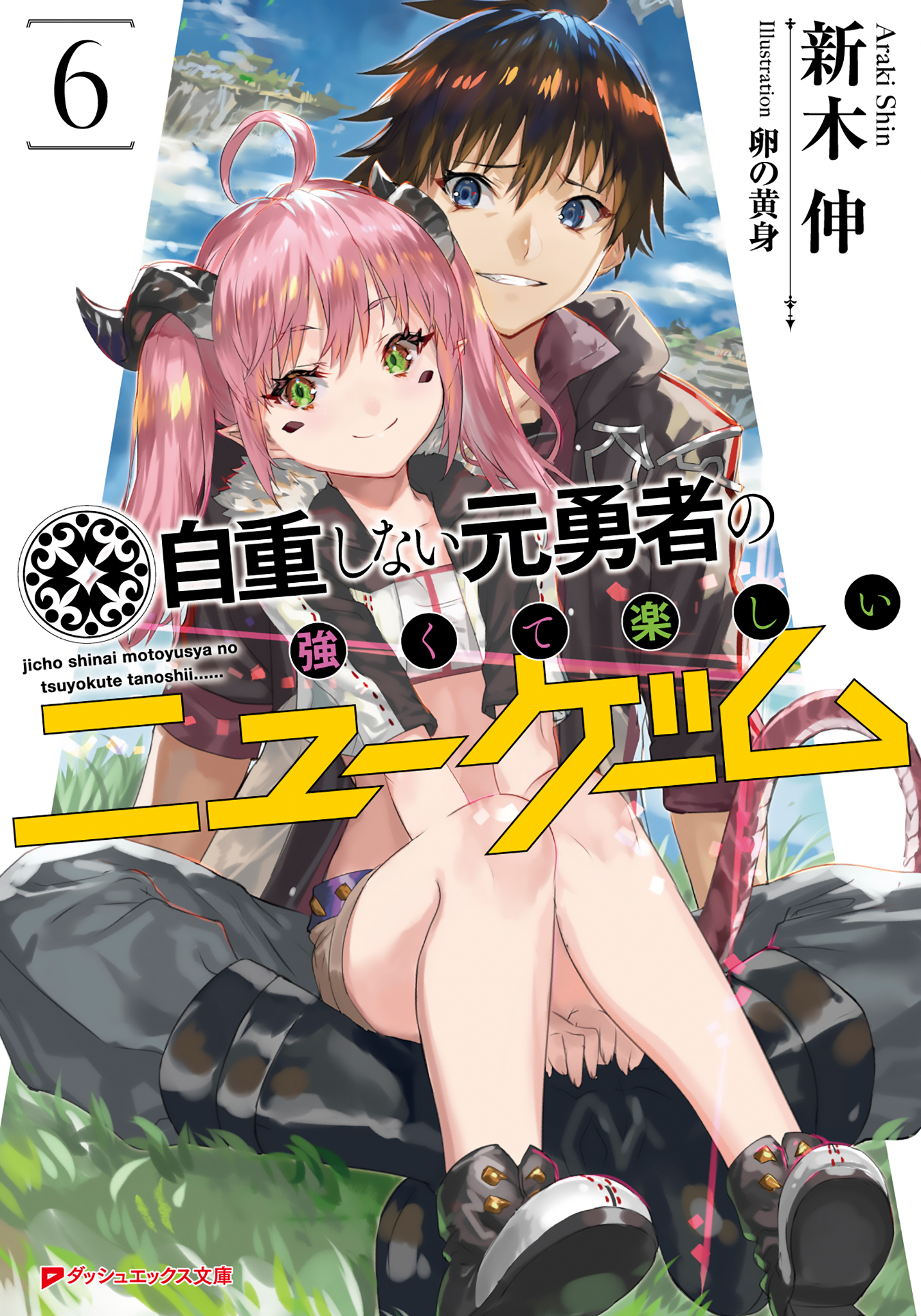 自重しない元勇者の強くて楽しいニューゲーム 6 最新刊 漫画 無料試し読みなら 電子書籍ストア ブックライブ