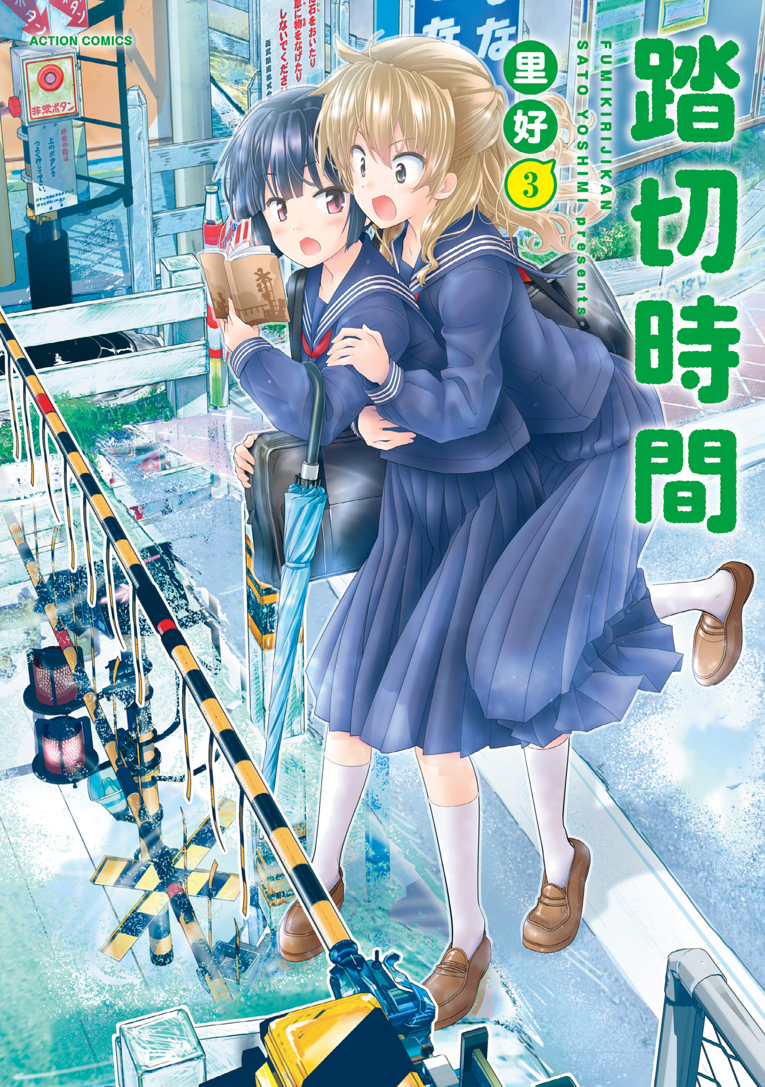 踏切時間 3 - 里好 - 漫画・ラノベ（小説）・無料試し読みなら、電子