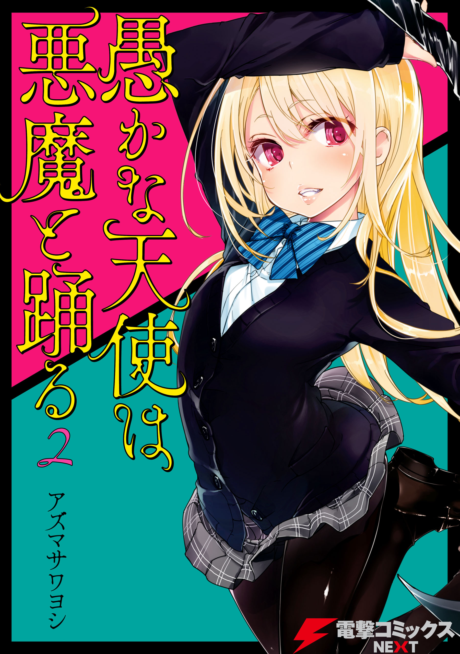 愚かな天使は悪魔と踊る 1〜15巻 全巻 - 全巻セット