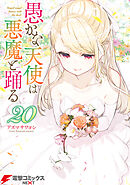 愚かな天使は悪魔と踊る　20