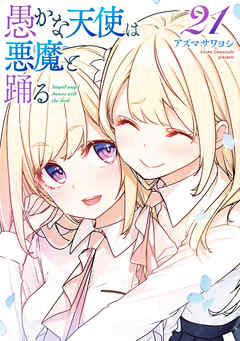 愚かな天使は悪魔と踊る　21