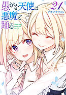 愚かな天使は悪魔と踊る　21