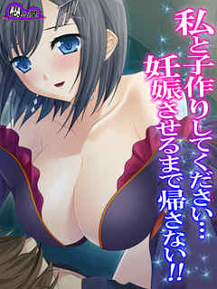 私と子作りしてください…妊娠させるまで帰さない！！　最終話