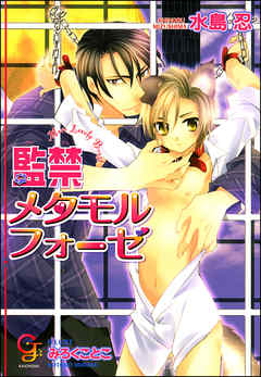 監禁メタモルフォーゼ