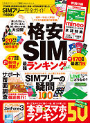 SIMフリー完全ガイド《SIM付録は付きません》