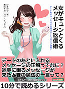 女がキュンとくるメッセージ返信術。デートをキャンセルする時はハートスタンプ連発！10分で読めるシリーズ