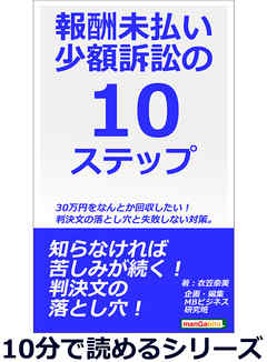 報酬未払い少額訴訟の10ステップ。30万円をなんとか回収したい！判決文の落とし穴と失敗しない対策。10分で読めるシリーズ