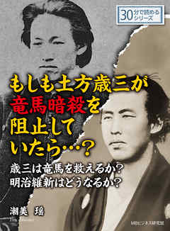 もしも土方歳三が竜馬暗殺を阻止していたら・・・？歳三は竜馬を救えるか？明治維新はどうなるか？30分で読めるシリーズ