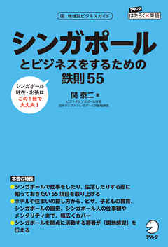 シンガポールとビジネスをするための鉄則55