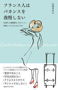 フランス人はバカンスを我慢しない　仕事も人間関係もうまくいく、知的エゴイズムのすすめ
