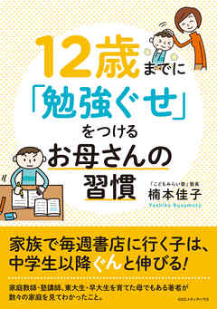 12歳までに「勉強ぐせ」をつけるお母さんの習慣