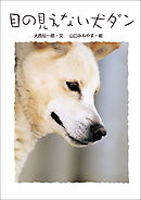 目の見えない犬　ダン