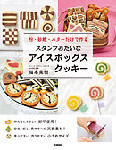 スタンプみたいなアイスボックスクッキー 粉・砂糖・バターだけで作る