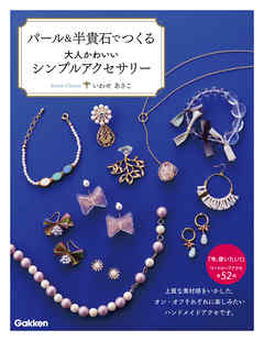 パール＆半貴石でつくる大人かわいいシンプルアクセサリー 上質な素材感をいかした、オン・オフそれぞれに楽しみたいハンドメイドアクセです。