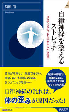 自律神経を整えるストレッチ 漫画 無料試し読みなら 電子書籍ストア ブックライブ