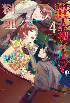 異人街シネマの料理人（４）