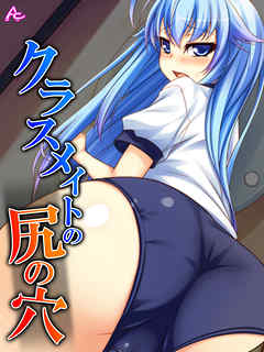 クラスメイトの尻の穴　第７話