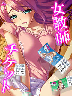 女教師チケット　第３７話