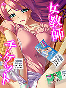 女教師チケット　第４３話