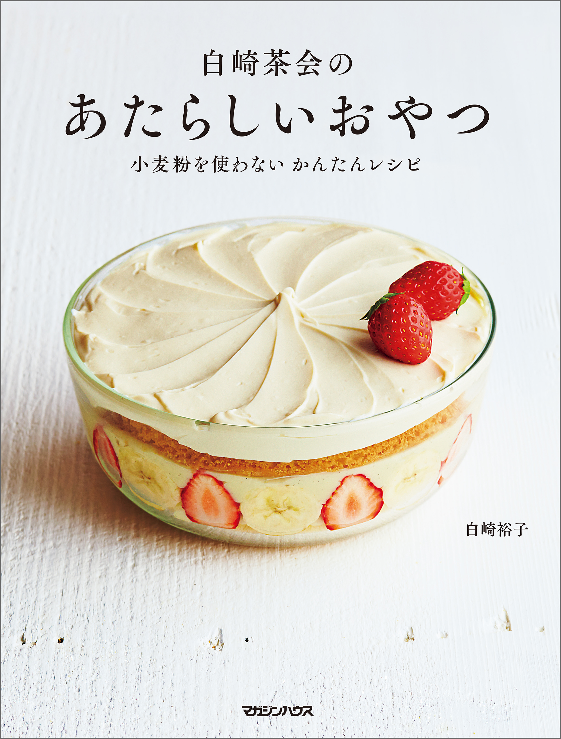 新品✨ へとへとパン 小麦粉を使わない白崎茶会のかんたんレシピ - 本