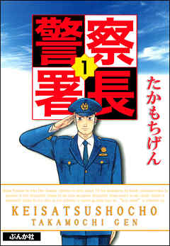 警察署長 1 漫画 無料試し読みなら 電子書籍ストア Booklive