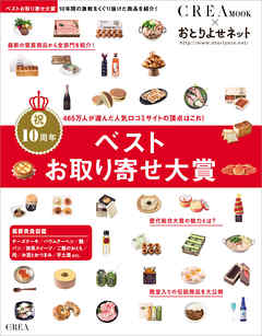 ベストお取り寄せ大賞 CREA Due