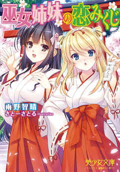 巫女姉妹の恋みくじ