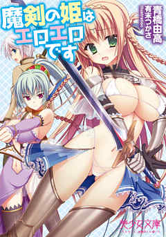 魔剣の姫はエロエロです