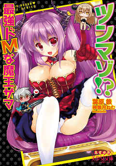 ツンマゾ！？　最強ドＭな魔王サマ
