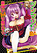 ツンマゾ！？　最強ドＭな魔王サマ
