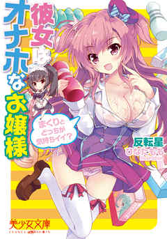 彼女はオナホなお嬢様　まくりとどっちが気持ちイイ？