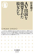 ＡＶ出演を強要された彼女たち