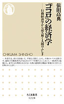 「ココロ」の経済学　──行動経済学から読み解く人間のふしぎ