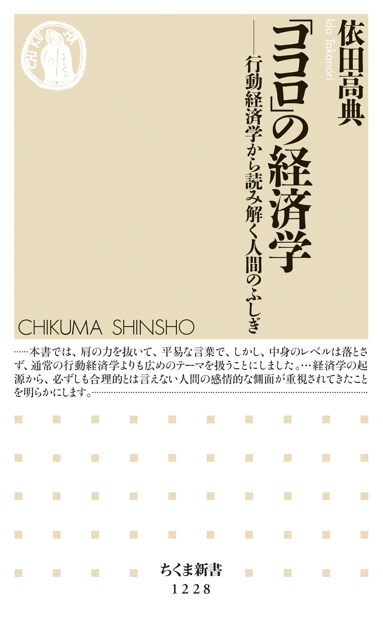 ココロ」の経済学　──行動経済学から読み解く人間のふしぎ　依田高典　漫画・無料試し読みなら、電子書籍ストア　ブックライブ