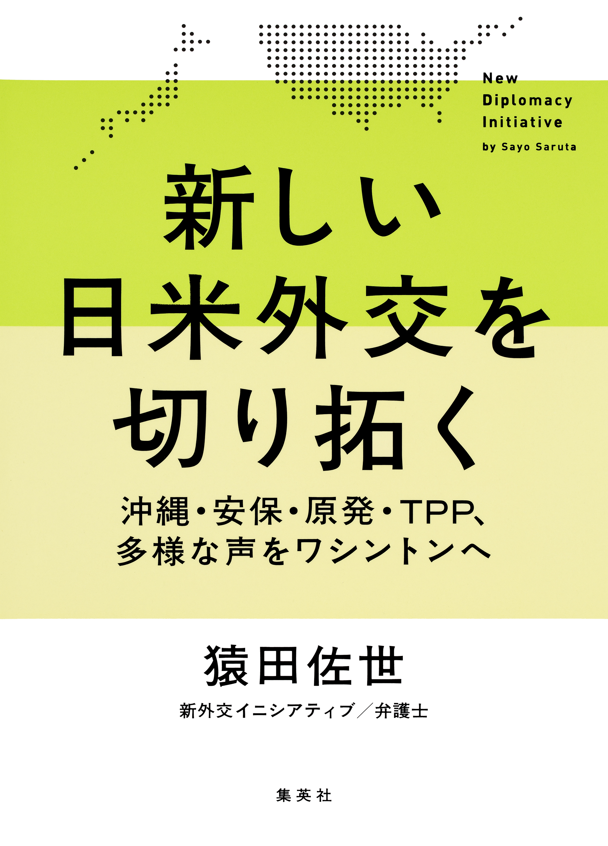 新しい日米外交を切り拓く 沖縄 安保 原発 ｔｐｐ 多様な声をワシントンへ 猿田佐世 漫画 無料試し読みなら 電子書籍ストア ブックライブ