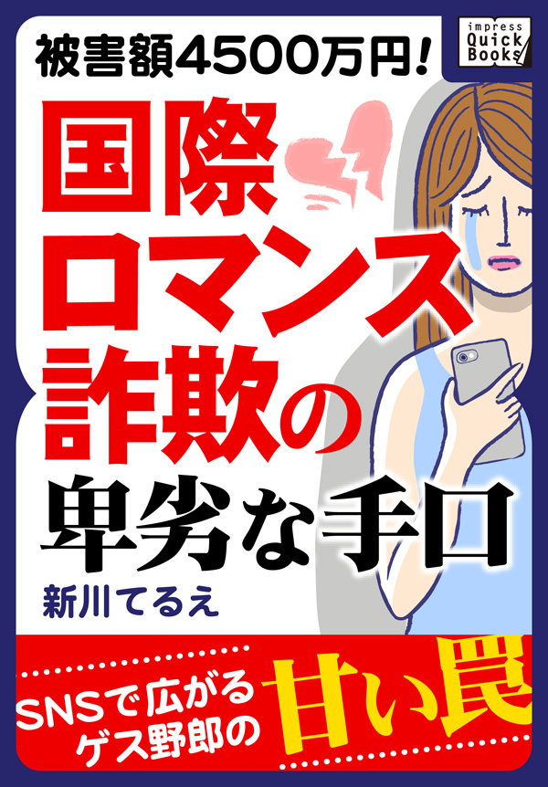 被害額4500万円！ 国際ロマンス詐欺の卑劣な手口 - 新川てるえ