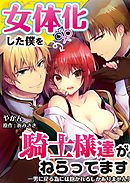 女体化した僕を騎士様達がねらってます ―男に戻る為には抱かれるしかありません！―【単話】 12