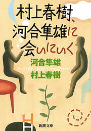 村上春樹、河合隼雄に会いにいく